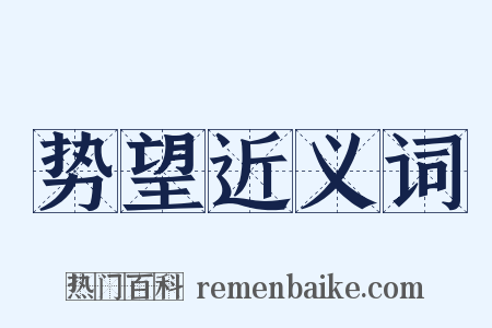 势望近义词是什么意思的图片